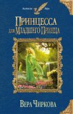 Принцесса для младшего принца - Чиркова Вера Андреевна