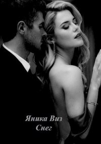 Снег (СИ) - Виз Яника