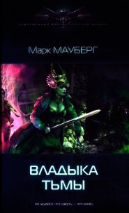 Владыка Тьмы - Мауберг Марк