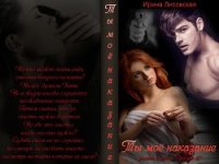 Ты - мое наказание (СИ) - Лисовская Ирина "Iriska"