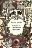 Найденыш с погибшей «Цинтии» - Верн Жюль Габриэль