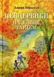 Пендервики на улице Гардем - Бёрдселл Джинн