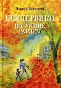 Пендервики на улице Гардем - Бёрдселл Джинн
