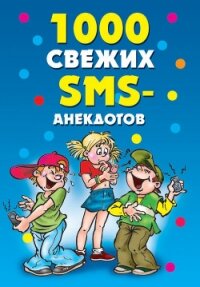 1000 свежих sms-анекдотов - Кирьянова Юлия Сергеевна