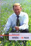 Украина - не Россия - Кучма Леонид Данилович