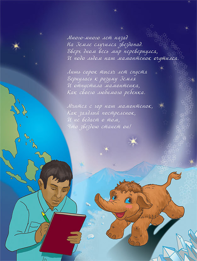 Мамонтенок из прошлого - i_041.jpg