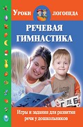 Серия книг Уроки логопеда (АСТ)