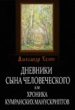 Дневники сына человеческого, или Хроника Кумранских манускриптов - Холин Александр Васильевич