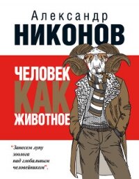 Человек как животное - Никонов Александр Петрович