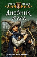 Серия книг Дневник мага