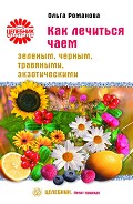 Серия книг Целебник. Лечит природа