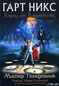 Мистер Понедельник - Никс Гарт