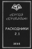 Расходники 2.1 (СИ) - Серобабин Сергей