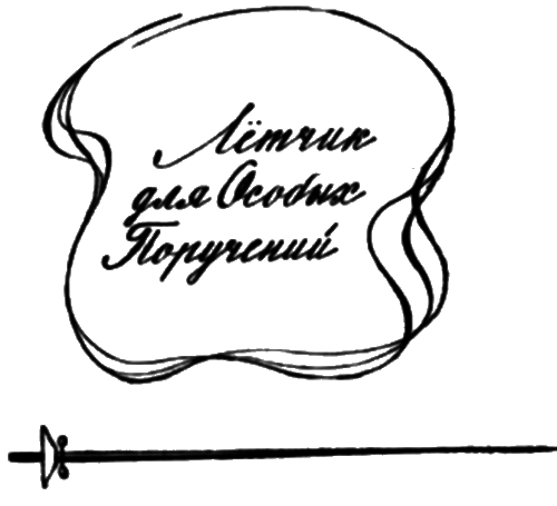 Летчик для особых поручений (с илл.) - i_001.png