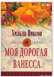 Моя дорогая Ванесса - Никсон Хильда