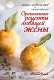 Оригинальные рецепты любящей жены - Чаботько Наталья