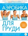 Аэробика для груди - Гаткин Евгений Яковлевич