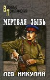 Мертвая зыбь - Никулин Лев Вениаминович