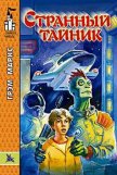 Странный тайник - Маркс Грэхэм