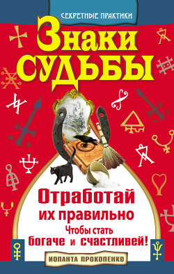 Серия книг Секретные практики