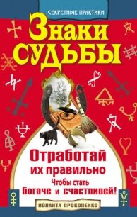 Знаки судьбы. Отработай их правильно, чтобы стать богаче и счастливей - Прокопенко Иоланта