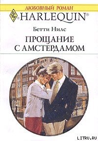 Прощание с Амстердамом - Нилс Бетти