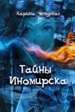 Тайны Иномирска - Чепурная Карина