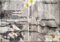 Ромашка (СИ) - Висман Дэвид