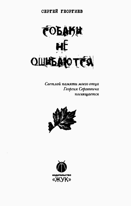 Собаки не ошибаются - img01.png