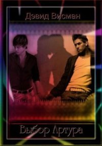 Выбор Артура (СИ) - Висман Дэвид