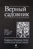 Верный садовник. Мудрая сказка о том, что никогда не умрет - Осипов Алексей А.