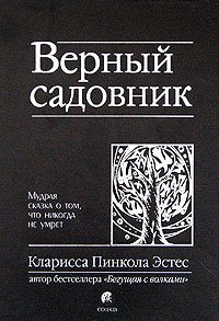 Верный садовник. Мудрая сказка о том, что никогда не умрет - Осипов Алексей А.
