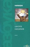 Школа насилия - Ниман Норберт