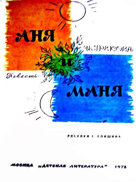 Аня и Маня - i_001.jpg