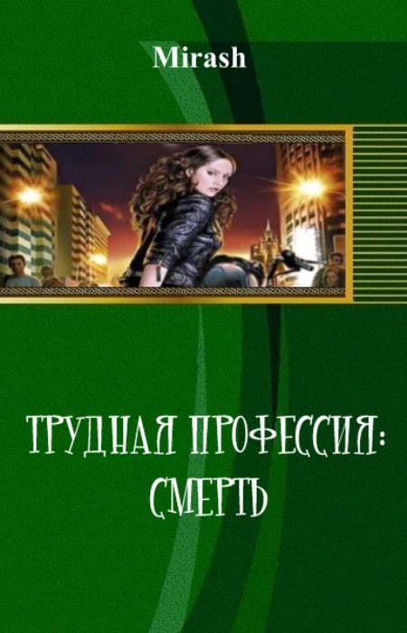 Трудная профессия: Смерть (СИ) - _0.jpg