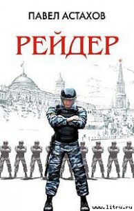 Рейдер - Астахов Павел Алексеевич