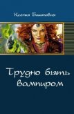 Трудно быть вампиром (СИ) - Баштовая Ксения Николаевна