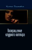 Возвращение блудного вампира - Баштовая Ксения Николаевна