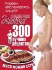 Кремлевская диета. 200 вопросов и ответов - Черных Евгений