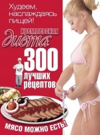 Кремлевская диета. 200 вопросов и ответов - Черных Евгений