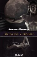 Серия книг Легенда ликанов