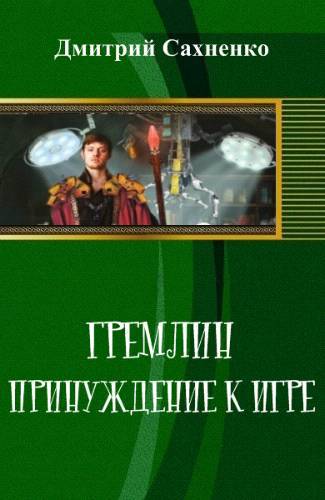 Принуждение к Игре (СИ) - _1.jpg