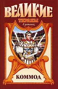 Серия книг великие тираны