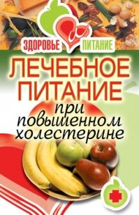 Лечебное питание при повышенном холестерине - Зайцева Ирина Александровна