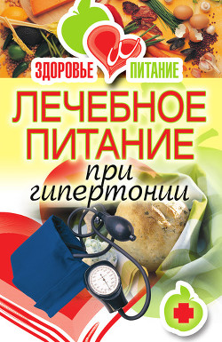 Серия книг Здоровье и питание