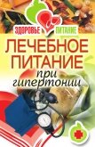 Лечебное питание при гипертонии - Верескун Наталья Викторовна