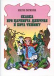 Сказка про царевича Дмитрия и кота Тимошу - Борисова Мария