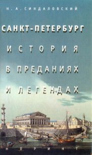Санкт-Петербург – история в преданиях и легендах - Синдаловский Наум Александрович