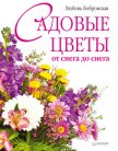 Садовые цветы от снега до снега - Бобровская Любовь Дмитриевна