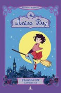 Серия книг Лейла Блу. Ведьмочка из Лондона